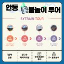 조원공원 | [국내 1박2일 여행] 바이트레인 투어 1일차 : 안동 물길공원 &amp; K-불꽃놀이 후기