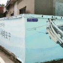 서래포구마을 이미지