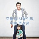 `딸 바보` 추성훈과 사랑이의 특별한 하루 이미지