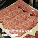 토종버섯마을 | 경기 시흥 맛집 서비스 좋던 월곶토종한우마을 6호점 반찬도 맛있어 내돈내산