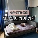 더희망찬병원 | [충북/청주] 8개월 아기 웰니스어린이병원 입원 후기 : 1인실 저상형 베드 이용 및 시설 안내 🏥👶💊