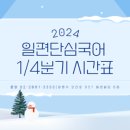일편단심국어학원