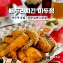마두역치킨[해두리치킨 마두점]노포 감성 오븐구이치킨 메뉴 가격 솔직후기