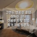 센트럴호텔(CENTRAL HOTEL) | 그랜드 센트럴 호텔 상하이 Grand Central Hotel Shanghai 실제 이용후기 및 할인 특가 처음 방문자...