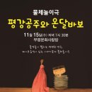 물체놀이극 <평강, 공주와 온달, 바보> | 와우타로가 소개하는 부평문화사랑방/물체놀이극 평강공주와 온달바보 공연후기 /부평구문화재단