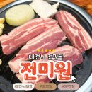 엑스포로539번길 | 대전숯불삼겹살맛집 전미원 방문 후기 ㅣ 삼겹살부터 LA갈비까지