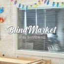 장대청소년문화의집 | 대전장대동 청소년문화의집 블라인드 시공후기