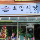 희망식당 - 여주시 | 희망식당