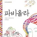 파비올라