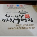 까치구멍집 이미지