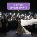 비비안 | 어두운홀 본식 스냅 고민이라면? 비비안웨딩 계약후기