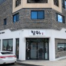 도움터어린이집 | 포항 칼국수 맛집 칼국수일번지