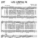 예장어린이찬송가 197장 - 나의 사랑하는 책 [아기천사찬송 1집] 이미지