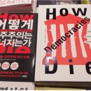 “어떻게 민주주의는 무너지는가‘How Democracies Die’?” 이미지
