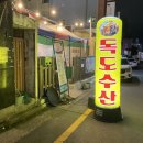 서구-01-18 | 대구 서구 평리동 해산물 포차 [독도포차] 내돈내산 후기
