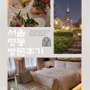 만방기원 - 강북구 오현로 24 | 롯데호텔 서울 메인타워 숙박 후기