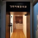 경희다복한의원 이미지