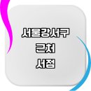 내발산동 문화센터 | 서울 강서구 근처 추천 책방 서점 알라딘중고서점 책추천 도서 소설 YES24 서적 중고 문제집 신간도서...