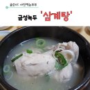 천평분식 | '금성 녹두 삼계탕'에서 건강챙기자!! [부산시청 맛집]