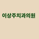 이그린치과의원 이미지