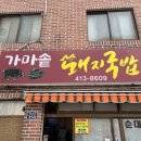 가마솥백반 이미지