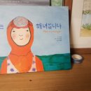 ＜엄마는 해녀입니다＞, 고희영 글. 에바 알머슨 그림 이미지