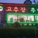 (주)연락골고추장추어탕 이미지