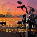 저스트슬립호텔 당진서해대교점 | 🏍️ 삽교호 드라이브 끝, 당진 이주단지 숨겨진 맛집 ‘인생주점’ + 저스트슬립호텔루트