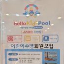 헬로키즈풀 | [공지] 안산 헬로키즈풀 지인할인받고 등록하세요-(추천인:안상혁)내돈내산 리얼후기