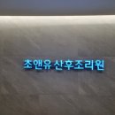 초앤유여성병원 이미지