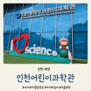 통합놀이 오감대장(8~13개월) | 계양 인천어린이과학관 예약 주차 방문후기 그리고 24년 8월부터 회차변경 있음
