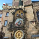 클래식과 함께 떠나는 음악여행1 | 25.8.7~8.18 랜선으로 떠나는 여행 : 프라하 여행 일지_3편 (카페루브르/하벨시장/포도밭전망대/성당...