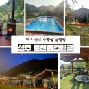 성주수산 | 대구 글램핑 추천 성주 포천리 컴펜글 대구근교...계곡 자연속 불멍 힐링 후기 아이와 함께 하면 좋아요