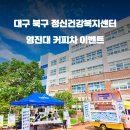 대구북구정신건강복지센터 네이버블로그
