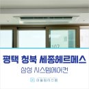 평택 청북 세종헤르메스 가정용 시스템에어컨 삼성 무풍 설치 후기