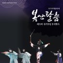 봉산탈춤보존회 정기공연-22.05.21(토)오후4시 이미지