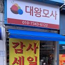 대왕모사