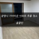 씨유 광명기아타운점 | 광명시 기아타운 아파트 투룸 청소 후기 !