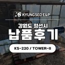 정선한의원 | [ 납품 후기]: 강원도 정선 어디든 설치 가능!