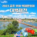 미성삼거리(40007~9) | 2023 대백제전 공주 부여 백제문화제 행사 일정