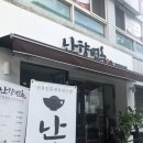 난향면옥