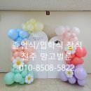 아중초교병설유치원 | 전주 아중초등학교 병설유치원 졸업식 풍선장식 포토존