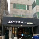 치킨잇수다