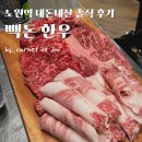 한우&돈 | 노원역 빽돈한우 100% 내돈내산 솔직후기