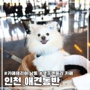 남동34 | 인천 논현동 남동공단 근처 애견동반 카페 카페테리아