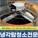 냉각탑청소 업체 레지오넬라 예방 수조 슬러지제거 후기