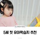 엘리하이키즈 5세 첫 유아학습지로 선택할 때 고려사항