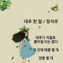 대추 한 알 / 장석주 이미지