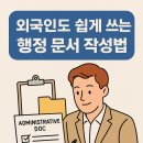 VISA TOP 행정사사무소 | 🌍 한글날 특집 ② – 외국인도 쉽게 쓰는 행정 문서 작성법