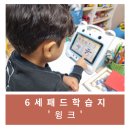 000-3-000017 | [육아/내돈내산] 6살 패드학습지 윙크 결정